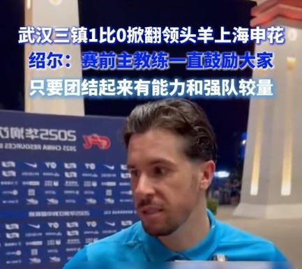绍尔谈击败申花：球队确实展现出足够的勇气，去跟一支强队较量